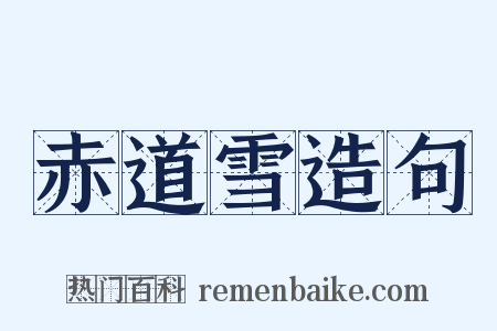 赤道雪造句是什么意思的图片